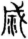 滅,古 文 ,書法字典